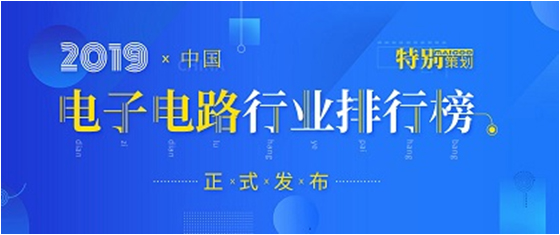 第十九届(2019)中国电子电路行业排行榜发布，东升国际官网科技各项排名再创新高