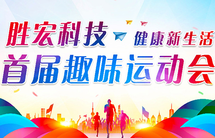 东升国际官网科技首届趣味运动会圆满落幕