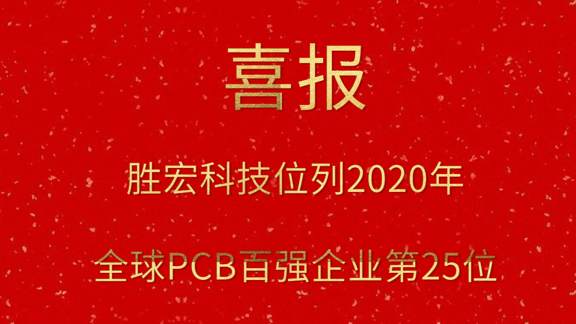 东升国际官网科技位列2020年全球PCB百强企业第25位