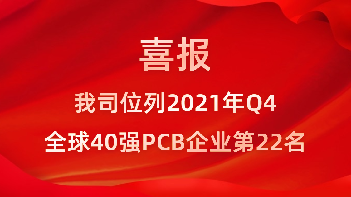 东升国际官网科技位列2021年Q4全球40强PCB企业第22名