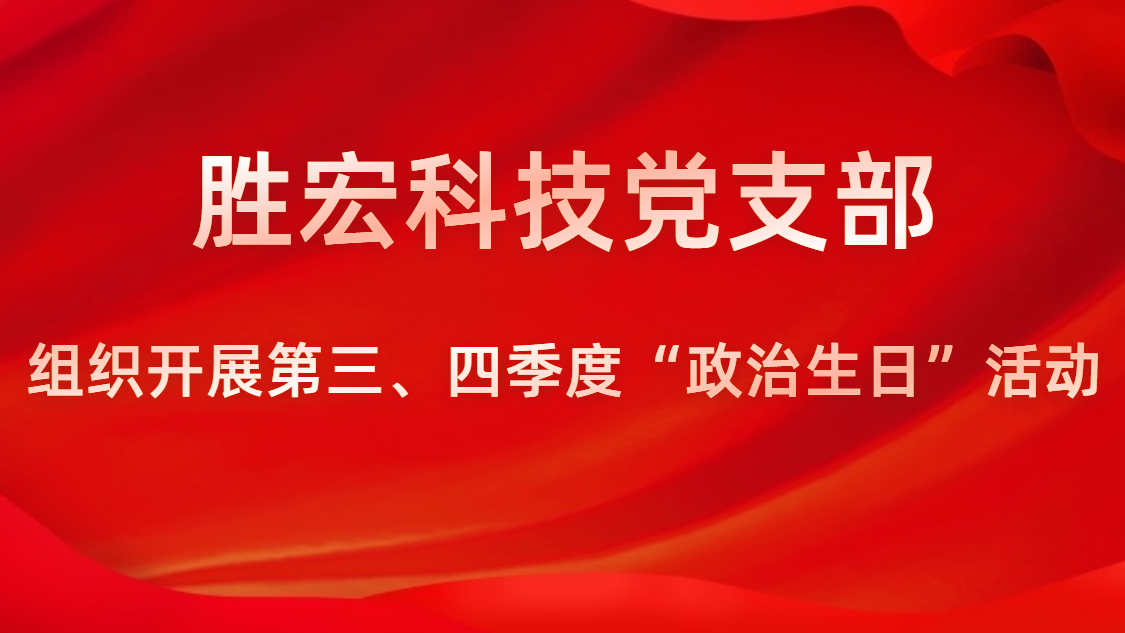 东升国际官网科技党支部开展第三、四季度“政治生日”活动