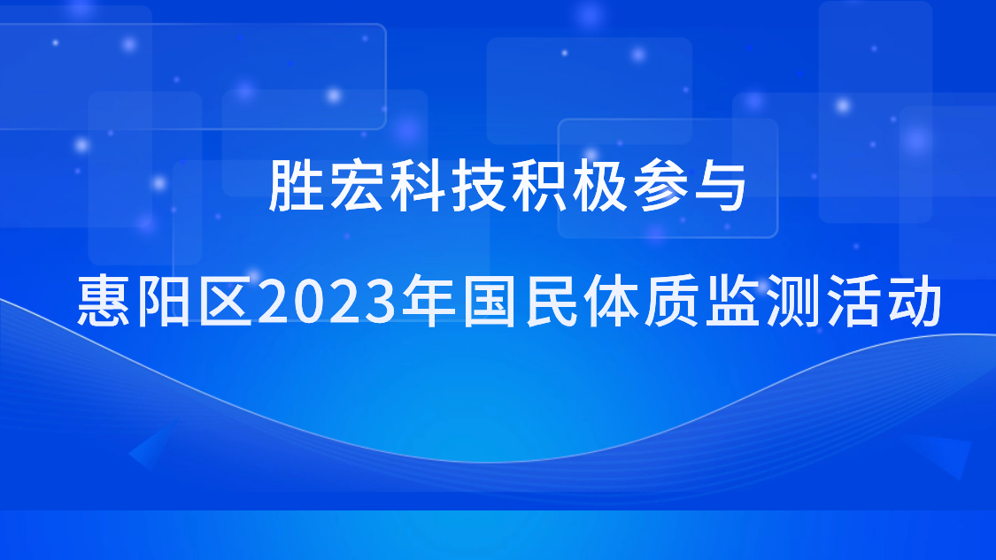 东升国际官网科技积极参与惠阳区2023年国民体质监测活动