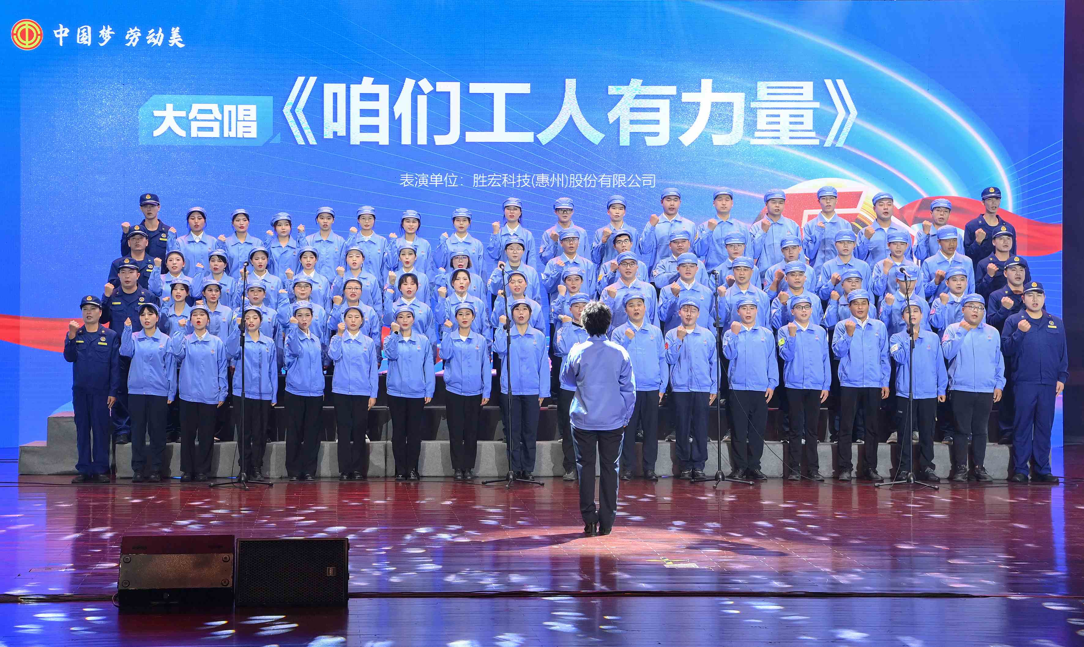 东升国际官网科技职工合唱《咱们工人有力量》 惊艳亮相惠阳区2024年“五一”国际劳动节庆祝活动